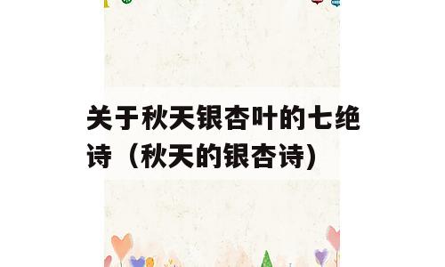 关于秋天银杏叶的七绝诗（秋天的银杏诗)
