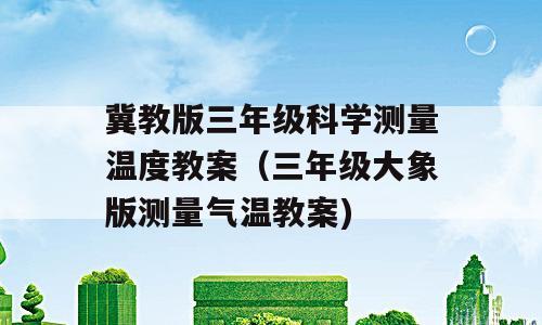 冀教版三年级科学测量温度教案（三年级大象版测量气温教案)