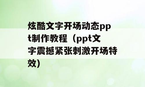 炫酷文字开场动态ppt制作教程（ppt文字震撼紧张刺激开场特效)