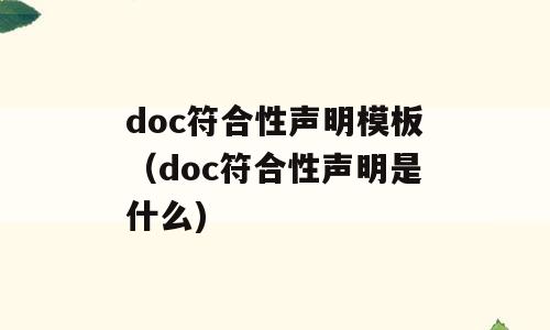 doc符合性声明模板（doc符合性声明是什么)