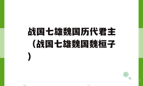 战国七雄魏国历代君主（战国七雄魏国魏桓子)