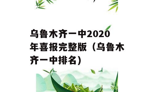 乌鲁木齐一中2020年喜报完整版（乌鲁木齐一中排名)