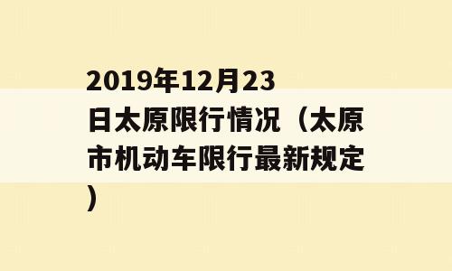 2019年12月23日太原限行情况（太原市机动车限行最新规定)