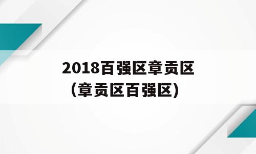 2018百强区章贡区（章贡区百强区)