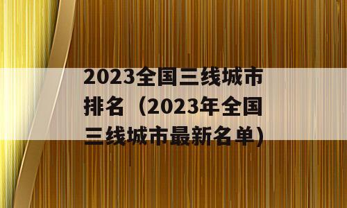2023全国三线城市排名（2023年全国三线城市最新名单)