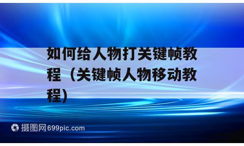 如何给人物打关键帧教程（关键帧人物移动教程)
