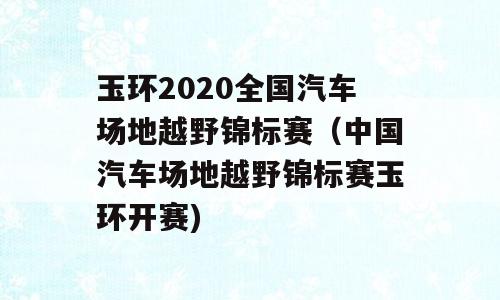 玉环2020全国汽车场地越野锦标赛（中国汽车场地越野锦标赛玉环开赛)