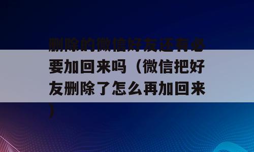 删除的微信好友还有必要加回来吗（微信把好友删除了怎么再加回来)