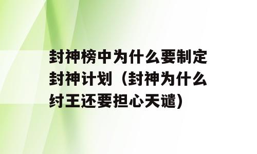 封神榜中为什么要制定封神计划（封神为什么纣王还要担心天谴)