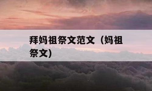 拜妈祖祭文范文（妈祖祭文)