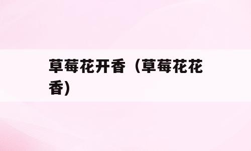 草莓花开香（草莓花花香)