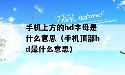 手机上方的hd字母是什么意思（手机顶部hd是什么意思)