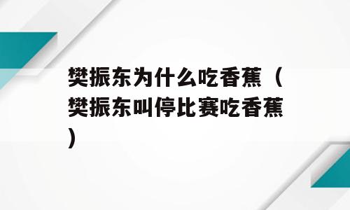 樊振东为什么吃香蕉（樊振东叫停比赛吃香蕉)