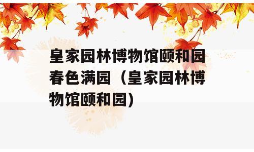 皇家园林博物馆颐和园春色满园（皇家园林博物馆颐和园)