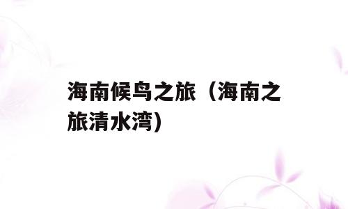 海南候鸟之旅（海南之旅清水湾)