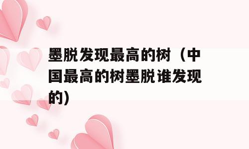 墨脱发现最高的树（中国最高的树墨脱谁发现的)