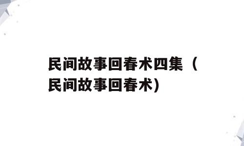 民间故事回春术四集（民间故事回春术)