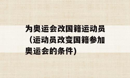 为奥运会改国籍运动员（运动员改变国籍参加奥运会的条件)