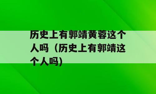 历史上有郭靖黄蓉这个人吗（历史上有郭靖这个人吗)