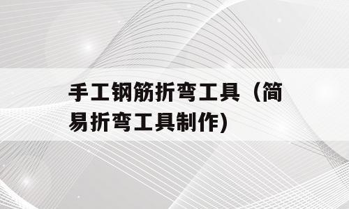 手工钢筋折弯工具（简易折弯工具制作)