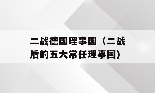 二战德国理事国（二战后的五大常任理事国)