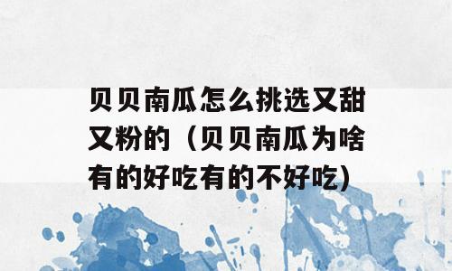 贝贝南瓜怎么挑选又甜又粉的（贝贝南瓜为啥有的好吃有的不好吃)