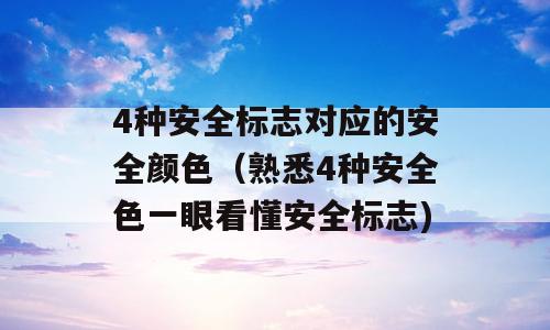 4种安全标志对应的安全颜色（熟悉4种安全色一眼看懂安全标志)