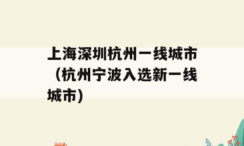 上海深圳杭州一线城市（杭州宁波入选新一线城市)