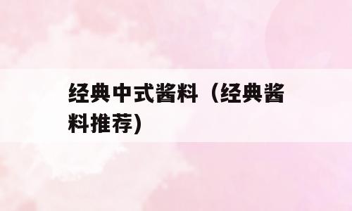 经典中式酱料（经典酱料推荐)
