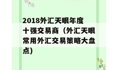 2018外汇天眼年度十强交易商（外汇天眼常用外汇交易策略大盘点)