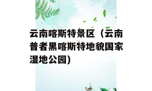 云南喀斯特景区（云南普者黑喀斯特地貌国家湿地公园)
