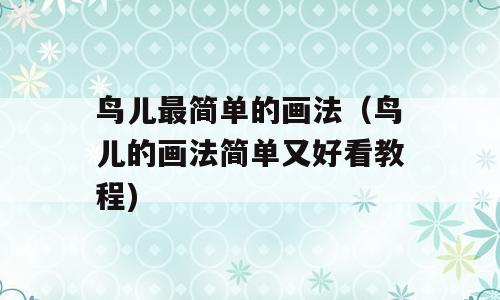 鸟儿最简单的画法（鸟儿的画法简单又好看教程)