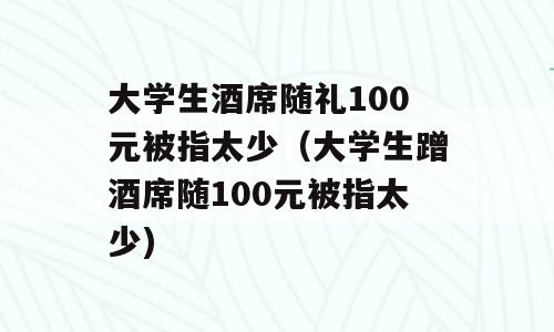 大学生酒席随礼100元被指太少（大学生蹭酒席随100元被指太少)