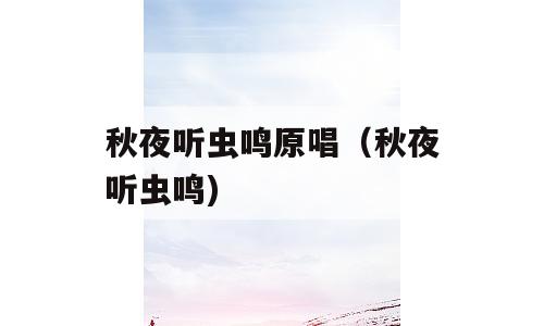 秋夜听虫鸣原唱（秋夜听虫鸣)