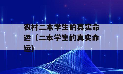 农村二本学生的真实命运（二本学生的真实命运)