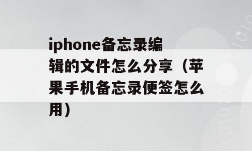 iphone备忘录编辑的文件怎么分享（苹果手机备忘录便签怎么用)