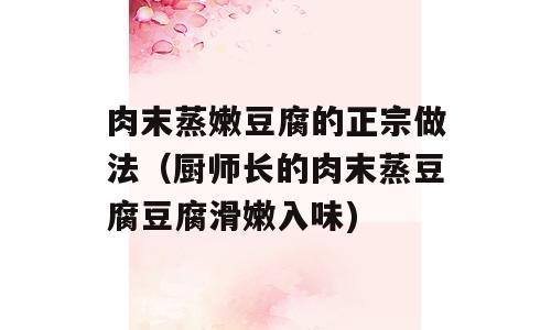 肉末蒸嫩豆腐的正宗做法（厨师长的肉末蒸豆腐豆腐滑嫩入味)