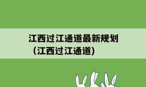 江西过江通道最新规划（江西过江通道)