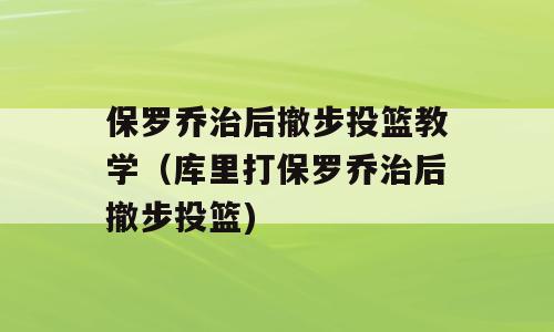 保罗乔治后撤步投篮教学（库里打保罗乔治后撤步投篮)