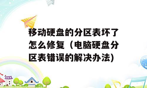 移动硬盘的分区表坏了怎么修复（电脑硬盘分区表错误的解决办法)