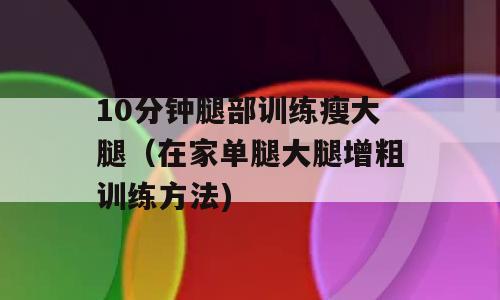 10分钟腿部训练瘦大腿（在家单腿大腿增粗训练方法)