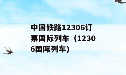 中国铁路12306订票国际列车（12306国际列车)