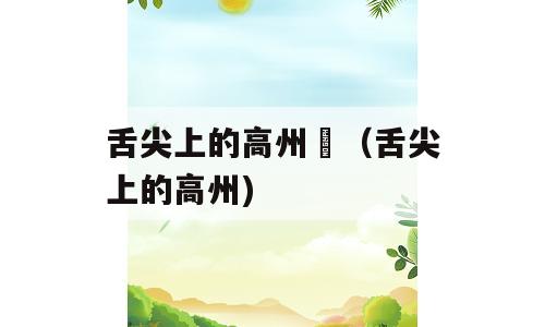舌尖上的高州籺（舌尖上的高州)