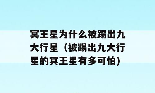 冥王星为什么被踢出九大行星（被踢出九大行星的冥王星有多可怕)