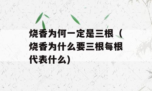 烧香为何一定是三根（烧香为什么要三根每根代表什么)