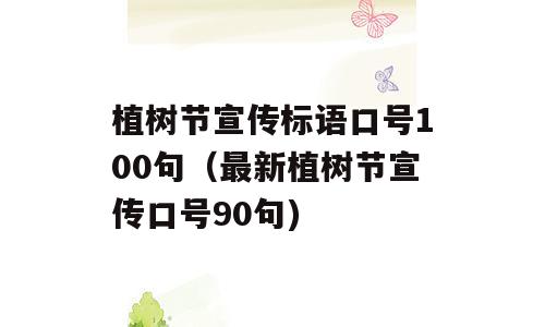 植树节宣传标语口号100句（最新植树节宣传口号90句)