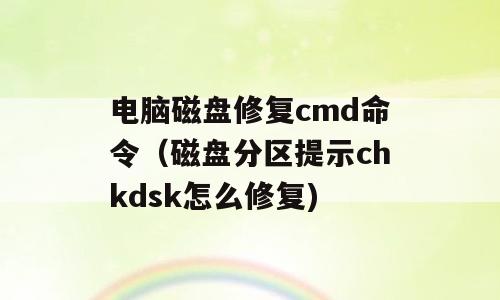 电脑磁盘修复cmd命令（磁盘分区提示chkdsk怎么修复)
