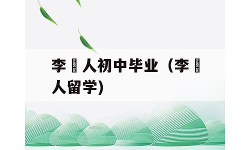 李劼人初中毕业（李劼人留学)
