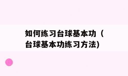 如何练习台球基本功（台球基本功练习方法)