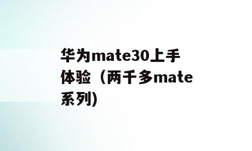 华为mate30上手体验（两千多mate系列)